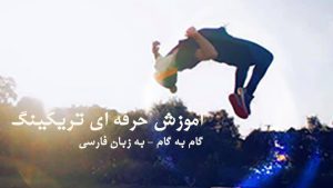 آموزش حرفه ای تریکینگ